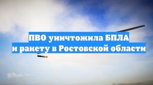 ПВО уничтожила БПЛА и ракету в Ростовской области