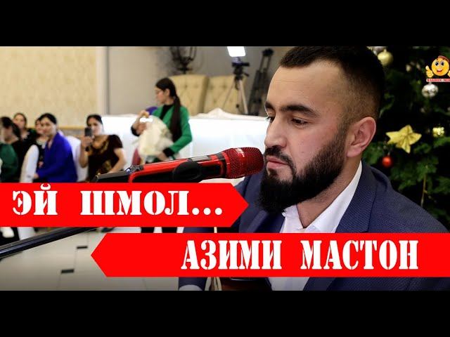 Азими Мастон- Эй шмол |ЧАШНИ СОЛИНАВИ -ЧАМОАТИ ЛАНГАР 2024 | смотреть онлайн