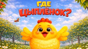 Где ЦЫПЛЁНОК? - Мульт Песенка про весёлых зверюшек!