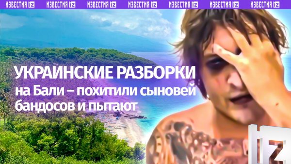 «Я все верну! Мне отрубили конечности»: сыновей криминальных авторитетов Незалежной пытают на Бали