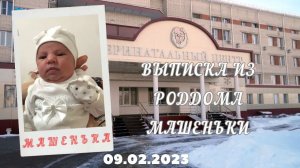Выписка из Роддома Машеньки 09.02.2023 год Вася Пурика встречает внученьку Машуню.