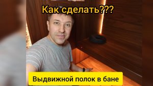 Как сделать выдвижной полок в бане.