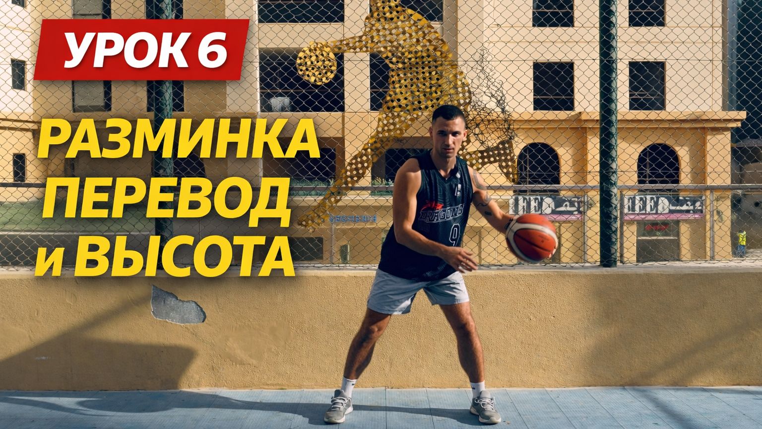 Перевод мяча из руки в руку: база дриблинга