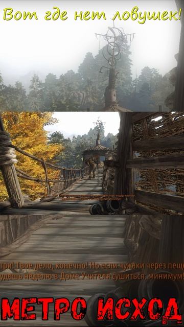 Вот где нет ловушек! Метро Исход!