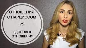 🔺Отношения с Нарциссом VS Здоровые отношения🔻