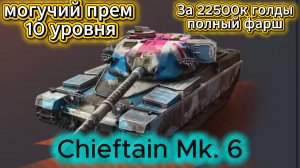 Tanks Blitz Мини-Обзор на Танк Chieftain MK.6 за 22500К Голды Годный Прем на 10 Уровне в Танки Блитц