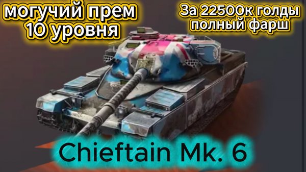 Tanks Blitz Мини-Обзор на Танк Chieftain MK.6 за 22500К Голды Годный Прем на 10 Уровне в Танки Блитц
