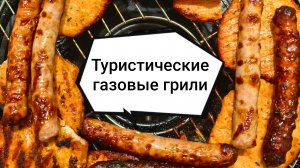 Сравнение туристических газовых грилей