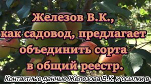 Железов В.К., как садовод, предлагает объединить сорта в общий реестр.