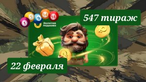 ЗОЛОТАЯ ПОДКОВА 547 ТИРАЖ от 22 февраля 2026 года. Проверить тиражный билет СТОЛОТО.