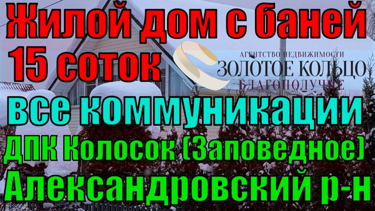 Продается жилой дом с баней на участке 15 соток в ДПК " Колосок" (Заповедное), Александровский р-н смотреть онлайн
