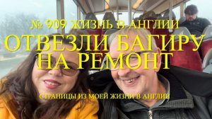 Отвезли Багиру в ремонт. День в Stourbridge. № 909 Жизнь в Англии