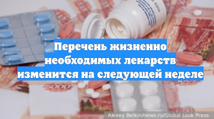 Перечень жизненно необходимых лекарств изменится на следующей неделе