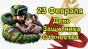 Поздравление с Днём Защитника Отечества.