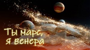 Ты марс , я венера  Автор Олеся Макарова (псевдоним Элси)