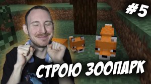 СТРОИМ ЗООПАРК В МАЙНКРАФТ #5