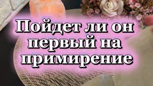 Пойдет ли он первым на примирение✨🍓🔆Таро