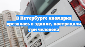 В Петербурге иномарка врезалась в здание, пострадали три человека