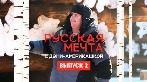 Русская мечта с Дэни-америкашкой: Екатеринбург