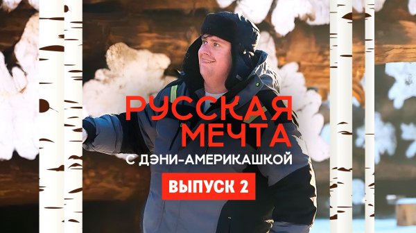 Русская мечта с Дэни-америкашкой: Екатеринбург