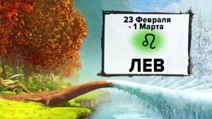 ЛЕВ ♌ 23 Февраля - 1 Марта 2026 | Расклад таро на неделю для знака Зодиака Лев