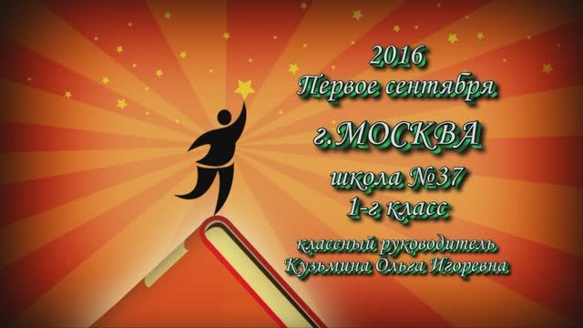Первое сентября 2016г. 1-г класс школы №37 г. Москвы.mp4 смотреть онлайн