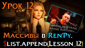 Урок 12 — Массивы (Списки) | Работа с list | Уроки Ren’Py средний уровень
