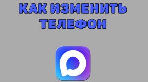 Как изменить телефон в Максе