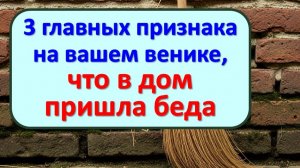 Никогда не игнорируйте эти 3 знака от веника! Так он предупреждает о порче и безденежье в доме