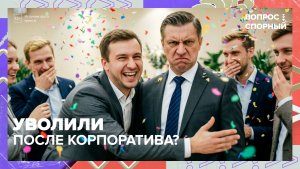 Как вести себя на корпоративе, чтобы не лишиться работы? | Вопрос спорный — Москва 24 | Контент