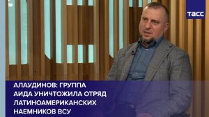 Алаудинов: группа Аида уничтожила отряд латиноамериканских наемников ВСУ