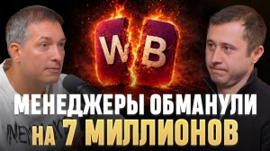 Менеджеры Wildberries развели на МИЛЛИОНЫ! Есть ли выход?!