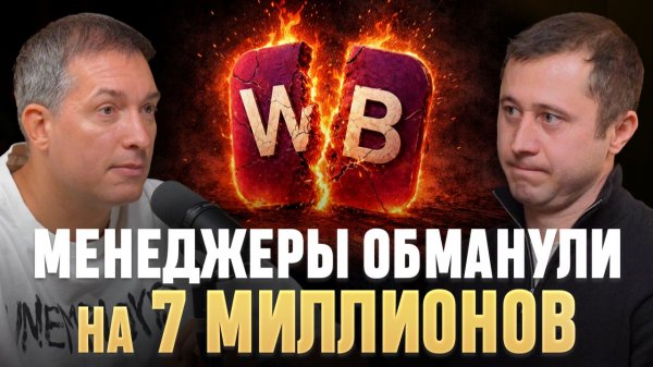 Менеджеры Wildberries развели на МИЛЛИОНЫ! Есть ли выход?!