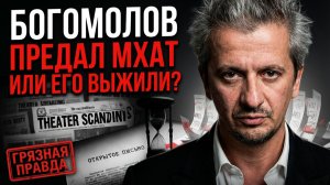 ЧУЖАК В ХРАМЕ! БОГОМОЛОВ ПРЕДАЛ МХАТ или его ВЫЖИЛИ за 19 дней? Грязная правда, которую скрывают