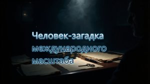 Коди Бэнгс - Человек-загадка международного масштаба