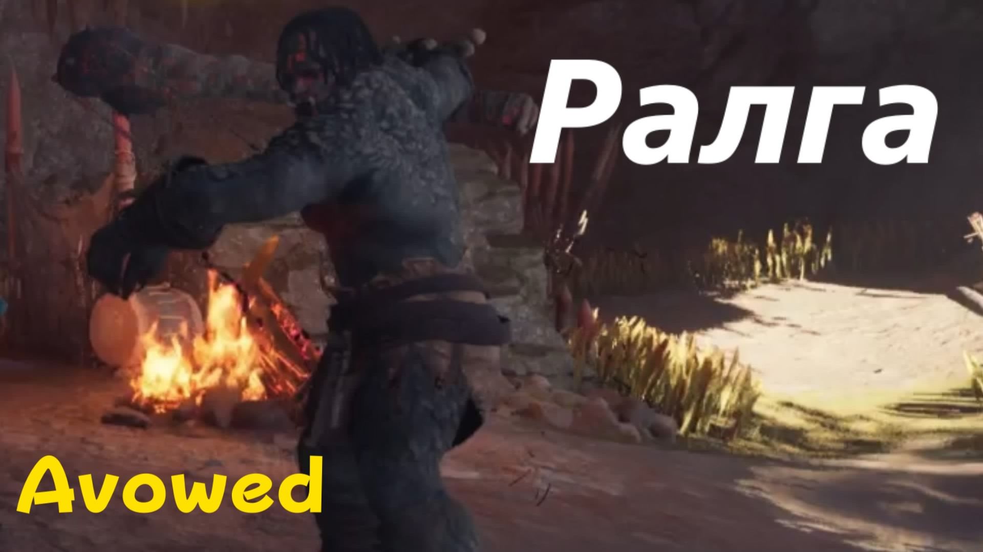 Avowed - босс Ралга (PS5 Pro)