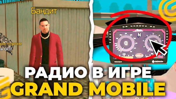 📻РАДИО В МАШИНЕ И НПС ДЛЯ ПОВЫШЕНИЯ на ГРАНД МОБАЙЛ. ЧТО ХОТЯТ ВСЕ В GRAND MOBILE ( crmp mobile )
