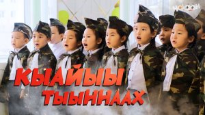 Кыайыы тыыннаах