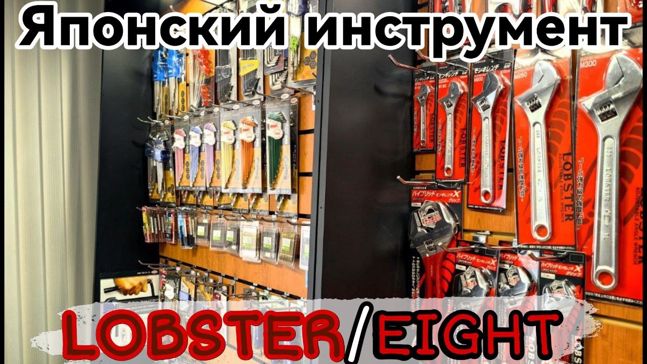Японский инструмент Lobster EIGHT: сантехнические ключи и биты. смотреть онлайн
