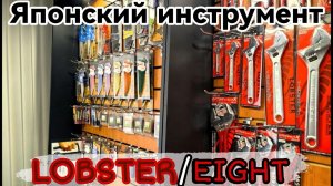 Японский инструмент Lobster EIGHT: сантехнические ключи и биты.