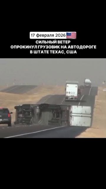 Сильный ветер опрокинул грузовик на автодороге в штате Техас, США. (17.02.26)