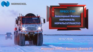 ПРЕСС-ТУР | ЗФ Норникель |Норильсктрансгаз |10.02.2026 | Норильск ГРС-1 | Дудинка | Дюкер 2Г