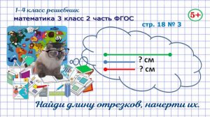 Стр. 18 № 3 математика 3 класс 2 часть ФГОС геометрия: найди длину отрезков, начерти их, гдз