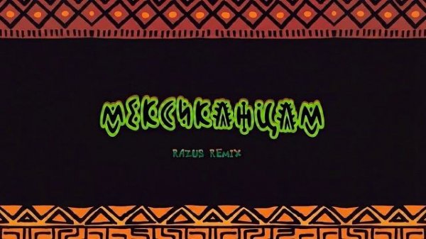 Subbota - Мексиканцам (Razus Remix)