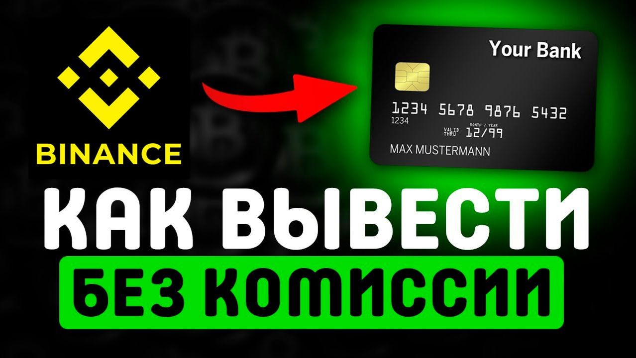 Как вывести с Binance на карту Сбербанк смотреть онлайн