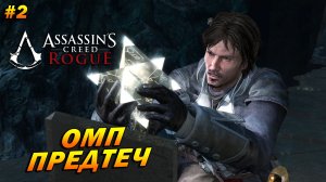 Assassin’s Creed: Rogue ➤ Прохождение #2 ➤ ОМП Предтеч