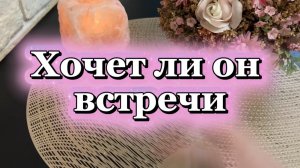Хочет ли он встречи🔥🍓💫Таро