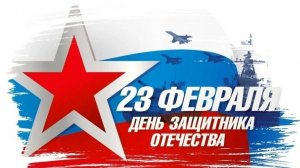 День защитника Отечества