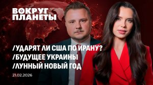 Заключат США и Иран сделку? | Будущее Украины | Лунный новый год. Вокруг планеты