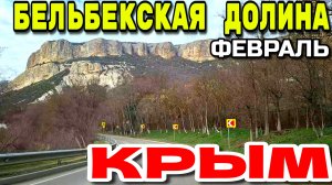 КРЫМ. 🌿 РЕКА БЕЛЬБЕК. ПОСЁЛКИ.  ДОРОГИ. СКОРО ВЕСНА ⚘️. ФЕВРАЛЬ #крым #белбек